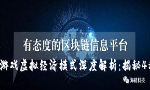 2023年区块链游戏虚拟经济模式深度解析：揭秘4种主要盈利模式