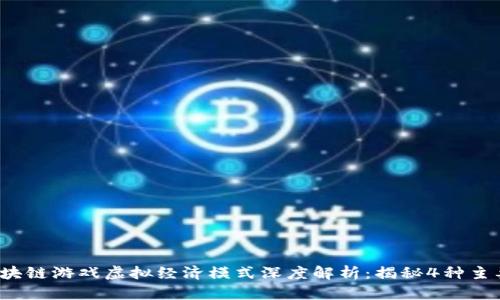 2023年区块链游戏虚拟经济模式深度解析：揭秘4种主要盈利模式