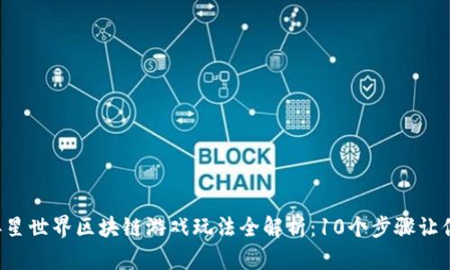 2023年异星世界区块链游戏玩法全解析：10个步骤让你轻松上手