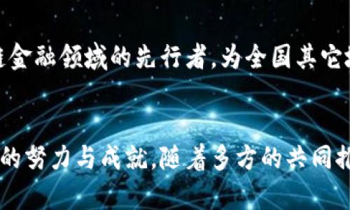   湖北金融区块链平台：全面解析2023年10大优质选择 / 

 guanjianci 湖北, 金融, 区块链, 平台 /guanjianci 

引言
区块链技术作为一种新兴的信息技术，近年来在全球范围内得到了广泛关注，尤其是在金融行业。湖北省作为中部地区的重要经济中心，积极探索区块链技术应用，提高金融服务效率，降低运营成本。本文将对湖北省内的多个金融区块链平台进行详细介绍，帮助读者更好地理解湖北金融区块链的现状与未来。

湖北金融区块链的发展背景
在全球范围内，区块链技术的快速发展引发了各国政府和企业对其应用潜力的重视。中国政府在推动金融科技的创新过程中，积极支持区块链的研究与应用，湖北省同样不例外。作为湖北省内金融改革的重要一环，区块链在提升金融透明度、降低欺诈风险及资产管理等方面展现出了巨大的潜力。

湖北金融区块链平台的现状
截至2023年，湖北省内涌现出多种金融区块链平台，涵盖了支付、清算、证券、保险等多个领域。这些平台通过技术创新，实现了资金的高效流转和资产的安全管理，助力金融市场的健康发展。

1. 湖北省金融办区块链平台
湖北省金融办在区块链领域的探索较为深入，推出了针对金融机构和企业的服务平台。该平台主要用于提升企业融资效率、推动金融资源的高效配置。通过区块链技术，企业可以获得更为透明的融资渠道，降低资金使用成本。

2. 武汉轻工大学区块链研究院
武汉轻工大学区块链研究院致力于区块链技术的研究与应用。研究院与多家金融机构合作，开发了一系列基于区块链的金融产品，包括信用评价系统和智能合约工具。这些产品在提升交易效率的同时，也增强了金融的安全性。

3. 湖北银行区块链金融服务平台
湖北银行推出的区块链金融服务平台，通过区块链技术实现了对客户信息的实时验证，降低了信贷风险。该平台还提供了跨境支付功能，使得国际贸易中的资金流转更加便捷、安全。

4. 武汉市区块链产业园区
武汉市区块链产业园区吸引了许多区块链创业公司与项目入驻，为其提供技术支持和资源共享。园区内聚集的多家金融科技企业，通过区块链技术进行金融创新，填补了传统金融服务的空白。

5. 湖北省科技厅区块链项目
湖北省科技厅积极推动区块链技术的应用与推广，启动了一系列区块链技术项目。这些项目不仅限于金融领域，还涉及到物流、医疗等多个行业，目标在于全面提升湖北省的区块链技术水平及应用广度。

区块链技术在金融领域的优势
区块链技术给金融行业带来了多重优势。例如，高度透明的交易记录使得金融交易的每一步都可追溯，极大地区降低了诈骗的可能性。此外，去中心化的网络结构使得金融服务的中介环节减少，从而降低交易成本，提高整体效率。

湖北金融区块链平台的挑战
尽管湖北金融区块链平台的发展势头良好，但在实际运营中仍面临诸多挑战。例如，技术标准的不统一、行业人才的短缺、以及法律监管政策的滞后性等问题，均可能制约平台的发展。因此，建立健全相关政策法规及标准，培养专业技术人才，成为推动项目成功的重要因素。

未来展望
展望未来，湖北的金融区块链平台将进一步拓展应用场景，提升服务能力。随着技术的不断成熟和生态的不断完善，湖北省有望成为区块链金融领域的先行者，为全国其它地区提供借鉴与参考。同时，相关政府部门和商业机构也将继续加强合作，共同推动区块链技术的创新与应用。

结语
作为金融科技的重要组成部分，区块链技术在湖北省的发展潜力巨大。通过对现有平台的介绍与分析，我们看到湖北在推动金融创新方面的努力与成就。随着多方的共同推动，湖北金融区块链平台将为区内外的经济发展贡献更大力量。