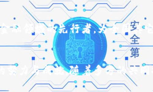   湖北金融区块链平台：全面解析2023年10大优质选择 / 

 guanjianci 湖北, 金融, 区块链, 平台 /guanjianci 

引言
区块链技术作为一种新兴的信息技术，近年来在全球范围内得到了广泛关注，尤其是在金融行业。湖北省作为中部地区的重要经济中心，积极探索区块链技术应用，提高金融服务效率，降低运营成本。本文将对湖北省内的多个金融区块链平台进行详细介绍，帮助读者更好地理解湖北金融区块链的现状与未来。

湖北金融区块链的发展背景
在全球范围内，区块链技术的快速发展引发了各国政府和企业对其应用潜力的重视。中国政府在推动金融科技的创新过程中，积极支持区块链的研究与应用，湖北省同样不例外。作为湖北省内金融改革的重要一环，区块链在提升金融透明度、降低欺诈风险及资产管理等方面展现出了巨大的潜力。

湖北金融区块链平台的现状
截至2023年，湖北省内涌现出多种金融区块链平台，涵盖了支付、清算、证券、保险等多个领域。这些平台通过技术创新，实现了资金的高效流转和资产的安全管理，助力金融市场的健康发展。

1. 湖北省金融办区块链平台
湖北省金融办在区块链领域的探索较为深入，推出了针对金融机构和企业的服务平台。该平台主要用于提升企业融资效率、推动金融资源的高效配置。通过区块链技术，企业可以获得更为透明的融资渠道，降低资金使用成本。

2. 武汉轻工大学区块链研究院
武汉轻工大学区块链研究院致力于区块链技术的研究与应用。研究院与多家金融机构合作，开发了一系列基于区块链的金融产品，包括信用评价系统和智能合约工具。这些产品在提升交易效率的同时，也增强了金融的安全性。

3. 湖北银行区块链金融服务平台
湖北银行推出的区块链金融服务平台，通过区块链技术实现了对客户信息的实时验证，降低了信贷风险。该平台还提供了跨境支付功能，使得国际贸易中的资金流转更加便捷、安全。

4. 武汉市区块链产业园区
武汉市区块链产业园区吸引了许多区块链创业公司与项目入驻，为其提供技术支持和资源共享。园区内聚集的多家金融科技企业，通过区块链技术进行金融创新，填补了传统金融服务的空白。

5. 湖北省科技厅区块链项目
湖北省科技厅积极推动区块链技术的应用与推广，启动了一系列区块链技术项目。这些项目不仅限于金融领域，还涉及到物流、医疗等多个行业，目标在于全面提升湖北省的区块链技术水平及应用广度。

区块链技术在金融领域的优势
区块链技术给金融行业带来了多重优势。例如，高度透明的交易记录使得金融交易的每一步都可追溯，极大地区降低了诈骗的可能性。此外，去中心化的网络结构使得金融服务的中介环节减少，从而降低交易成本，提高整体效率。

湖北金融区块链平台的挑战
尽管湖北金融区块链平台的发展势头良好，但在实际运营中仍面临诸多挑战。例如，技术标准的不统一、行业人才的短缺、以及法律监管政策的滞后性等问题，均可能制约平台的发展。因此，建立健全相关政策法规及标准，培养专业技术人才，成为推动项目成功的重要因素。

未来展望
展望未来，湖北的金融区块链平台将进一步拓展应用场景，提升服务能力。随着技术的不断成熟和生态的不断完善，湖北省有望成为区块链金融领域的先行者，为全国其它地区提供借鉴与参考。同时，相关政府部门和商业机构也将继续加强合作，共同推动区块链技术的创新与应用。

结语
作为金融科技的重要组成部分，区块链技术在湖北省的发展潜力巨大。通过对现有平台的介绍与分析，我们看到湖北在推动金融创新方面的努力与成就。随着多方的共同推动，湖北金融区块链平台将为区内外的经济发展贡献更大力量。