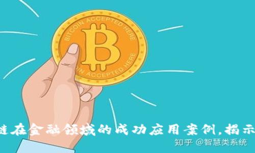5个区块链在金融领域的成功应用案例，揭示未来趋势