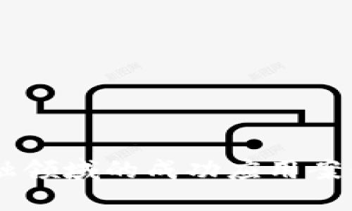 5个区块链在金融领域的成功应用案例，揭示未来趋势