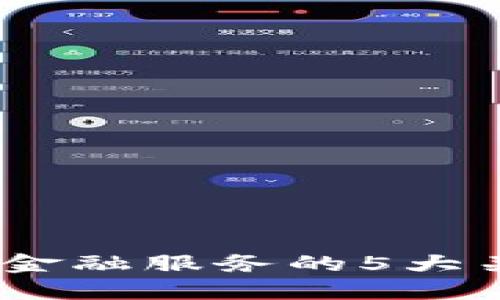 2023年区块链金融服务的5大关键趋势与机会
