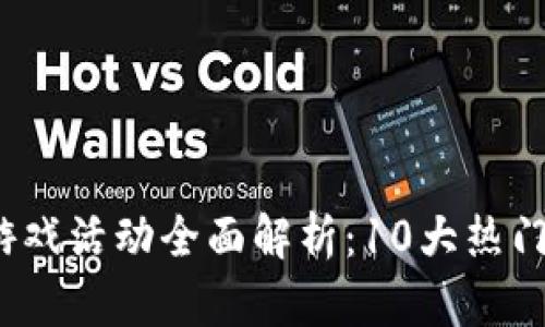 2023年区块链游戏活动全面解析：10大热门项目及参与指南