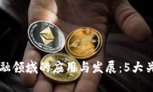 区块链在金融领域的应用与发展：5大关键趋势分析