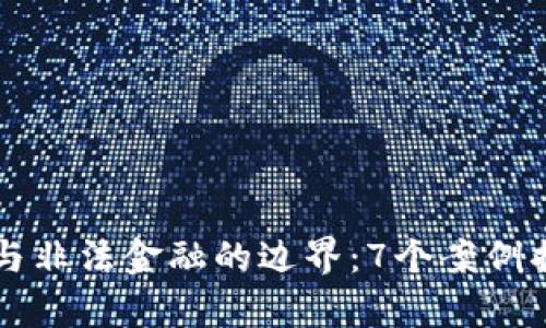 区块链与非法金融的边界：7个案例揭示真相