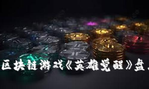 2023年5款最受欢迎的区块链游戏《英雄觉醒》盘点，玩转虚拟资产的时代