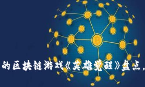 2023年5款最受欢迎的区块链游戏《英雄觉醒》盘点，玩转虚拟资产的时代