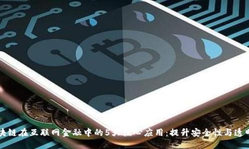 区块链在互联网金融中的5大核心应用：提升安全性与透明度