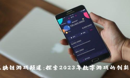 网易区块链游戏频道：探索2023年数字游戏的创新与未来