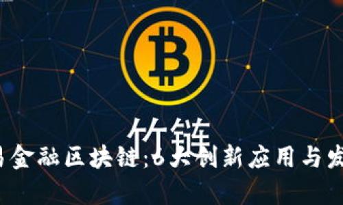 2023年网易金融区块链：6大创新应用与发展趋势分析