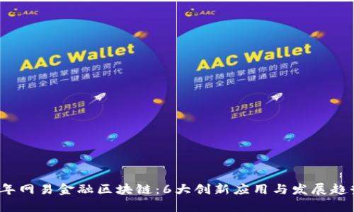 2023年网易金融区块链：6大创新应用与发展趋势分析
