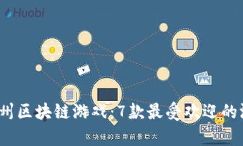 2023年广州区块链游戏：7款最受欢迎的游戏全解析