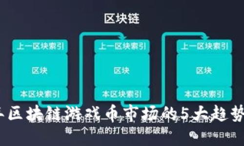 2023年区块链游戏币市场的5大趋势与机会