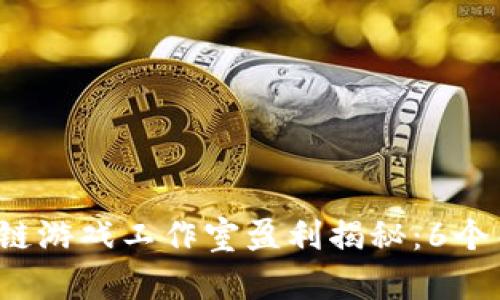 2023年Axie区块链游戏工作室盈利揭秘：6个关键因素助你成功