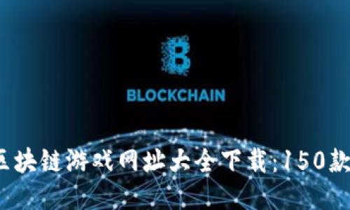 2023年最全区块链游戏网址大全下载：150款热门游戏推荐
