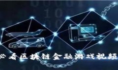 2023年十大必看区块链金融