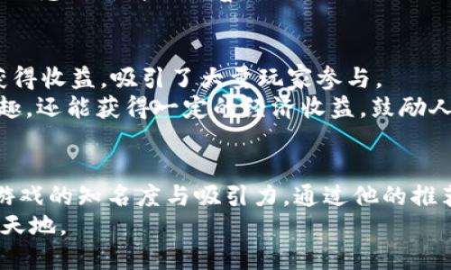   周杰伦推荐的5款区块链游戏，让你玩转数字资产世界 / 

 guanjianci 区块链游戏, 周杰伦, 数字资产, 游戏推荐 /guanjianci 

引言
近年来，区块链技术迅速崛起，各种与数字资产相关的应用逐渐进入人们的视野。其中，区块链游戏因其独特的资产拥有权和交易特性，引起了广泛关注。作为华语乐坛的天王，周杰伦的每一个动态都备受热议，他在区块链游戏上的参与更是令许多粉丝和游戏爱好者纷纷跟随他的步伐。在这篇文章中，我们将探讨周杰伦推荐的几款区块链游戏，让玩家们可以在娱乐中体验数字资产的魅力。

区块链游戏的特点
区块链游戏最大的特点要数其与传统游戏的不同之处。首先，区块链游戏通常使用加密货币作为游戏内的交易媒介，这使得玩家可以在游戏中拥有真实的资产。另外，由于区块链的不可篡改性和去中心化，玩家的游戏资产被保护得更加安全，避免了传统游戏中因公司破产或服务终止而导致资产失去的风险。
其次，区块链游戏往往具备独特的经济系统，玩家不仅可以通过游戏内的行为获得奖励，还可以通过市场交易进行现金流动。这种机制吸引了越来越多的玩家参与其中，尤其是那些对数字货币或投资感兴趣的人群。

周杰伦的区块链游戏推荐
在多款区块链游戏中，周杰伦特别推荐了几款具有代表性的游戏，既符合玩家的需求，又能够有效利用区块链技术。接下来，我们将详细介绍这几款游戏的特色、玩法以及它们所带来的乐趣。

1.《CryptoKitties》
《CryptoKitties》是首批将区块链技术应用于游戏的案例之一，在2017年一经推出便引爆了整个市场。游戏的核心玩法是收集、繁殖和交易虚拟猫咪，每只猫咪都是独一无二的存在，这得益于区块链技术的支持。
玩家通过购买、饲养和繁殖这些猫咪，所获得的猫咪不仅可以在游戏内进行交易，还可以在市场上进行买卖。由于每只猫咪的属性和外观是随机生成的，某些稀有的猫咪甚至可以卖出高达几万美元的价格，实现了虚拟资产的投资价值。周杰伦在多个场合表示，他十分喜欢这种虚拟宠物的概念，并表示自己也曾花时间参与其中。

2.《Decentraland》
《Decentraland》是一款基于虚拟现实技术的区块链游戏，玩家可以在其构建的虚拟世界中进行自由探索、社交和交易。这个游戏允许用户购买、租赁和开发虚拟土地，建立自己的虚拟房产。玩家可以创建音乐会、展示艺术作品，甚至进行商业活动，打造属于自己的虚拟生态系统。
周杰伦也曾参与过与《Decentraland》的联动活动，举办了一场特别的虚拟演唱会，这让更多的粉丝能够在数字世界中与他互动。他认为这种结合颠覆了传统演出方式，为艺术和音乐的传播开辟了新的渠道。

3.《The Sandbox》
《The Sandbox》是一款以用户生成内容为核心的区块链游戏，允许玩家创建和分享自己的游戏、资产和体验。在这里，玩家不仅可以使用区块链技术创建独特的游戏世界，还可以将自己的创造物买卖给其他玩家。
周杰伦对这款游戏的热衷在于它的可创造性，游戏提供了丰富的工具和功能，使得玩家能够创造出与众不同的内容。他屡次在社交媒体上分享自己在《The Sandbox》里的作品，鼓励粉丝们发挥创意，共同构建一个多元化的虚拟世界。

4.《Illuvium》
《Illuvium》是一款结合了角色扮演和战斗的开放世界游戏，游戏的主要玩法是捕捉和培养各种虚构生物。每种生物在游戏内都有特定的属性和能力，玩家需要利用策略进行对战和交易。这款游戏的画面精美，给人以深度的沉浸感。
周杰伦对这款游戏爱不释手，不仅因为游戏本身的玩法和故事情节，还因为它的画风与音乐表现都非常出色。他甚至曾在游戏中推出与自己音乐相关的内容，这种跨界的尝试让玩家们感到新鲜与兴奋。

5.《Axie Infinity》
《Axie Infinity》是一款以宠物为主题的区块链游戏，玩家可以收集、繁殖和对战不同种类的Axie（小精灵）。该游戏的经济系统十分成熟，玩家可以通过战斗、市场交易等多种方式获得收益，吸引了大量玩家参与。
周杰伦对这款游戏的喜爱在于其良好的社区氛围与经济潜力，很多玩家通过努力在游戏中获得了可观的收益。他也呼吁粉丝们尝试参与这一新型的数字经济，不仅能够享受游戏乐趣，还能获得一定的经济收益，鼓励人们以积极的态度面对数字资产的未来。

结语
随着区块链技术的发展，越来越多的游戏开始尝试将这种技术与娱乐结合，为玩家带来全新的体验。周杰伦作为一位影响力巨大的状态人物，他对于区块链游戏的关注，提高了这些游戏的知名度与吸引力。通过他的推荐，许多玩家也开始关注和参与这一创新的数字资产世界。无论是《CryptoKitties》的收集乐趣，还是《The Sandbox》的创造自由，这些游戏都为玩家们提供了一个全新的互动平台。
正如周杰伦所说，未来数字世界无限可能，游戏不仅仅是娱乐，更是创造与价值的结合。在这个飞速发展的时代，让我们一起探索区块链游戏的魅力，与周杰伦一起走入数字资产的新天地。