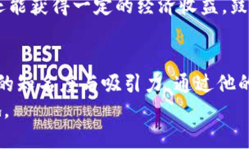   周杰伦推荐的5款区块链游戏，让你玩转数字资产世界 / 

 guanjianci 区块链游戏, 周杰伦, 数字资产, 游戏推荐 /guanjianci 

引言
近年来，区块链技术迅速崛起，各种与数字资产相关的应用逐渐进入人们的视野。其中，区块链游戏因其独特的资产拥有权和交易特性，引起了广泛关注。作为华语乐坛的天王，周杰伦的每一个动态都备受热议，他在区块链游戏上的参与更是令许多粉丝和游戏爱好者纷纷跟随他的步伐。在这篇文章中，我们将探讨周杰伦推荐的几款区块链游戏，让玩家们可以在娱乐中体验数字资产的魅力。

区块链游戏的特点
区块链游戏最大的特点要数其与传统游戏的不同之处。首先，区块链游戏通常使用加密货币作为游戏内的交易媒介，这使得玩家可以在游戏中拥有真实的资产。另外，由于区块链的不可篡改性和去中心化，玩家的游戏资产被保护得更加安全，避免了传统游戏中因公司破产或服务终止而导致资产失去的风险。
其次，区块链游戏往往具备独特的经济系统，玩家不仅可以通过游戏内的行为获得奖励，还可以通过市场交易进行现金流动。这种机制吸引了越来越多的玩家参与其中，尤其是那些对数字货币或投资感兴趣的人群。

周杰伦的区块链游戏推荐
在多款区块链游戏中，周杰伦特别推荐了几款具有代表性的游戏，既符合玩家的需求，又能够有效利用区块链技术。接下来，我们将详细介绍这几款游戏的特色、玩法以及它们所带来的乐趣。

1.《CryptoKitties》
《CryptoKitties》是首批将区块链技术应用于游戏的案例之一，在2017年一经推出便引爆了整个市场。游戏的核心玩法是收集、繁殖和交易虚拟猫咪，每只猫咪都是独一无二的存在，这得益于区块链技术的支持。
玩家通过购买、饲养和繁殖这些猫咪，所获得的猫咪不仅可以在游戏内进行交易，还可以在市场上进行买卖。由于每只猫咪的属性和外观是随机生成的，某些稀有的猫咪甚至可以卖出高达几万美元的价格，实现了虚拟资产的投资价值。周杰伦在多个场合表示，他十分喜欢这种虚拟宠物的概念，并表示自己也曾花时间参与其中。

2.《Decentraland》
《Decentraland》是一款基于虚拟现实技术的区块链游戏，玩家可以在其构建的虚拟世界中进行自由探索、社交和交易。这个游戏允许用户购买、租赁和开发虚拟土地，建立自己的虚拟房产。玩家可以创建音乐会、展示艺术作品，甚至进行商业活动，打造属于自己的虚拟生态系统。
周杰伦也曾参与过与《Decentraland》的联动活动，举办了一场特别的虚拟演唱会，这让更多的粉丝能够在数字世界中与他互动。他认为这种结合颠覆了传统演出方式，为艺术和音乐的传播开辟了新的渠道。

3.《The Sandbox》
《The Sandbox》是一款以用户生成内容为核心的区块链游戏，允许玩家创建和分享自己的游戏、资产和体验。在这里，玩家不仅可以使用区块链技术创建独特的游戏世界，还可以将自己的创造物买卖给其他玩家。
周杰伦对这款游戏的热衷在于它的可创造性，游戏提供了丰富的工具和功能，使得玩家能够创造出与众不同的内容。他屡次在社交媒体上分享自己在《The Sandbox》里的作品，鼓励粉丝们发挥创意，共同构建一个多元化的虚拟世界。

4.《Illuvium》
《Illuvium》是一款结合了角色扮演和战斗的开放世界游戏，游戏的主要玩法是捕捉和培养各种虚构生物。每种生物在游戏内都有特定的属性和能力，玩家需要利用策略进行对战和交易。这款游戏的画面精美，给人以深度的沉浸感。
周杰伦对这款游戏爱不释手，不仅因为游戏本身的玩法和故事情节，还因为它的画风与音乐表现都非常出色。他甚至曾在游戏中推出与自己音乐相关的内容，这种跨界的尝试让玩家们感到新鲜与兴奋。

5.《Axie Infinity》
《Axie Infinity》是一款以宠物为主题的区块链游戏，玩家可以收集、繁殖和对战不同种类的Axie（小精灵）。该游戏的经济系统十分成熟，玩家可以通过战斗、市场交易等多种方式获得收益，吸引了大量玩家参与。
周杰伦对这款游戏的喜爱在于其良好的社区氛围与经济潜力，很多玩家通过努力在游戏中获得了可观的收益。他也呼吁粉丝们尝试参与这一新型的数字经济，不仅能够享受游戏乐趣，还能获得一定的经济收益，鼓励人们以积极的态度面对数字资产的未来。

结语
随着区块链技术的发展，越来越多的游戏开始尝试将这种技术与娱乐结合，为玩家带来全新的体验。周杰伦作为一位影响力巨大的状态人物，他对于区块链游戏的关注，提高了这些游戏的知名度与吸引力。通过他的推荐，许多玩家也开始关注和参与这一创新的数字资产世界。无论是《CryptoKitties》的收集乐趣，还是《The Sandbox》的创造自由，这些游戏都为玩家们提供了一个全新的互动平台。
正如周杰伦所说，未来数字世界无限可能，游戏不仅仅是娱乐，更是创造与价值的结合。在这个飞速发展的时代，让我们一起探索区块链游戏的魅力，与周杰伦一起走入数字资产的新天地。