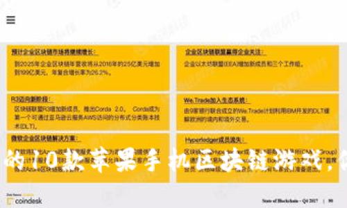 2023年最受欢迎的10款苹果手机区块链游戏，你不能错过的选择