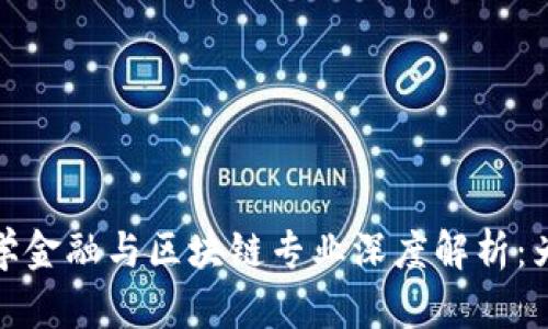 2023年西南财经大学金融与区块链专业深度解析：为什么选择这个领域？