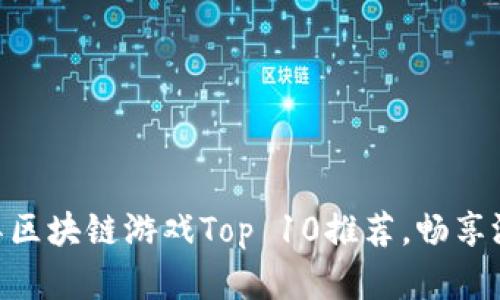 2023年度必玩！神兽区块链游戏Top 10推荐，畅享游戏与收益双重体验