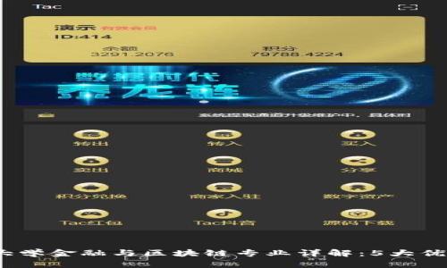 2023年西南财经大学金融与区块链专业详解：5大优势与未来就业前景