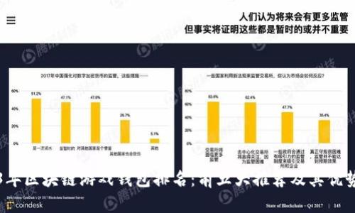 2023年区块链游戏钱包排名：前五大推荐及其优势分析