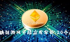 2023年区块链游戏市场应用