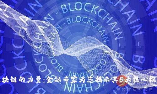 区块链的力量：金融专家为您揭示其5大核心概念