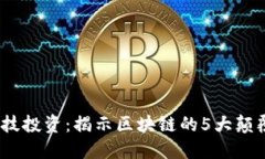 2023年金融科技投资：揭示