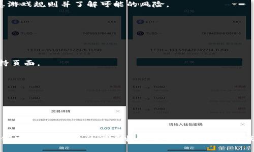 如何轻松登录区块链游戏：5个简单步骤与常见问题解答

区块链游戏, 登录方式, 虚拟货币, 游戏账户/guanjianci

引言
区块链游戏近年来逐渐走入人们的视野，作为一种新兴的游戏形式，它不仅为玩家提供了独特的娱乐体验，还通过加密货币和独特的资产构架让玩家可以在游戏内获得真正的经济收益。然而，首次登录这些游戏可能会让许多玩家感到困惑。本文将为你提供一个易于理解的登录流程，以及一些常见问题的解答，确保你能够畅快地体验到区块链游戏的乐趣。

一、下载与创建数字钱包
要登录区块链游戏，首先你需要一个数字钱包。数字钱包不仅可以存储你的加密货币，还可以为你提供一个唯一的身份，通过这个身份，你能够在游戏世界中进行各种交易。下面是创建数字钱包的步骤：
1. 选择一个合适的数字钱包。常见的有MetaMask、Trust Wallet和Coinbase Wallet等，各有其特色和优势。MetaMask因其与以太坊生态系统的兼容性受到许多玩家的青睐，而Trust Wallet则支持多种数字货币。
2. 下载并安装钱包应用。大多数数字钱包都有应用程序，支持手机和电脑端。根据你的设备类型进行选择。
3. 按照提示创建新钱包。在创建过程中，你需要设置一个强密码，并安全地备份你的助记词。这是你找回钱包的关键，务必保管好。

二、购入数字货币
大多数区块链游戏使用特定的数字货币作为游戏内交易的媒介。在登录之前，你需要确保数字钱包中有足够的货币。购入货币的步骤如下：
1. 注册一个加密货币交易所，比如Binance、Coinbase等。通过这些平台，用户可以轻松地将法定货币转换为加密货币。
2. 完成身份验证。大多数交易所都会要求提供一些身份信息以满足法律法规。
3. 购买适合的数字货币。根据不同游戏的要求，你可能需要购买特定的货币，比如以太坊（ETH）或者游戏专属币。务必了解所选游戏支持的货币类型。

三、访问游戏官网
成功获取数字货币后，你可以访问游戏的官方网站，准备登录。确认你访问的是官方链接，以避免假网站的风险。一般情况下，游戏的官网会有明显的“开始游戏”或“登录”按钮。
1. 在官网上找到注册或登录的选项，点击进入。
2. 如果你是首次用户，可能需要创建一个游戏账户，通常需要输入钱包地址以链接你的数字钱包。
3. 若已有账户，直接选择登录。通常登录过程要求你输入电子邮件或用户名以及密码，确认无误后便可进入游戏。

四、连接你的数字钱包
一旦成功登录到游戏中，你需要连接你的数字钱包才能进行交易。
1. 游戏一般会在设置或个人资料中提供“连接钱包”的选项。点击进入。
2. 选择你所使用的钱包类型，系统会自动引导你完成连接。确保在连接过程中，确认所有的权限请求。
3. 连接成功后，你的游戏账户将与数字钱包绑定，试玩或进行交易时，你所持的数字资产将自动得到更新。

五、开始游戏
完成上述步骤后，你可以开始探索区块链游戏的世界。在游戏中，你可以体验到独特的元素，比如实时交易、虚拟物品的买卖等。不过，建议你在体验之前，熟悉游戏规则并了解可能的风险。

常见问题解答
h41. 为什么需要数字钱包？/h4
数字钱包不仅是你的身份标识，还是你游戏内经济活动的载体。通过钱包，玩家能够购买游戏内物品、交易虚拟资产等。

h42. 登录失败该怎么办？/h4
登录失败可能由于多种原因，比如密码错误、网络问题或服务器故障。确认输入信息是否正确，并检查网络连接。如果仍然无法登录，可以查看游戏的客户支持页面。

h43. 如何确保我的账户安全？/h4
保持密码复杂并定期更换，绝不要将助记词或密码分享给他人。此外，使用两步验证功能进一步提高安全性。

h44. 如何找回丢失的钱包？/h4
如果你忘记了钱包密码或丢失了访问权限，可以使用备份的助记词或私钥来恢复钱包。请确保持久保存此信息。

总结
登录区块链游戏的过程虽然涉及几个步骤，但只要按照上述指南进行操作，整个流程应该比较顺畅。随着区块链技术的发展，越来越多的人开始接触这个新领域，而这背后的潜在收益也吸引了众多游戏开发者的关注。希望每位玩家都能在这个全新的虚拟世界中找到乐趣与收益，更能顺利地登录并享受游戏！