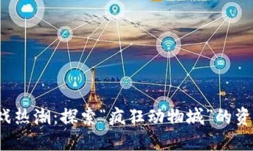 2023年区块链游戏热潮：探索“疯狂动物城”的资本潜力与玩法创新