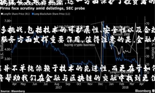   金融与区块链：2024年强势对比，哪个更具前景？ / 

 guanjianci 金融, 区块链, 投资, 未来趋势 /guanjianci 

引言
在当今快速发展的经济环境中，金融与区块链的关系变得愈加紧密。二者分别代表了传统与现代的碰撞，而这一碰撞如何影响我们的未来，则值得深入探讨。在选择投资、技术应用及未来发展方向上，了解金融与区块链的强势与潜力无疑至关重要。

金融的基础与优势
传统金融体系是一个复杂而成熟的网络，涵盖了银行、保险、投资基金以及资本市场等诸多领域。这一体系的优势在于其长久以来建立的信任机制和法律法规的支持。金融机构因其可靠性而受到广泛认可，资本市场则为企业提供了融资渠道，推动了经济的增长。
然而，传统金融也并非没有挑战。例如，成本高昂、效率低下、透明度不足等问题一直困扰着这一行业。尤其是在经济波动加剧的背景下，传统金融体系的脆弱性逐渐暴露。

区块链的崛起与潜力
作为颠覆性技术的区块链，凭借其去中心化、透明、安全等特性，迅速吸引了大量关注。区块链技术的真正魅力在于它能够降低交易成本、提高效率，同时在数据存储与传递中增强透明度。以比特币和以太坊为代表的加密货币，展示了区块链在全球支付、智能合约等领域的广阔应用前景。
区块链的去中介化特性，意味着交易双方可以在不依赖传统金融机构的情况下完成交易。这不仅减少了对中介的需求，也让金融交易变得更加高效且成本更低。这对许多人，特别是那些在传统金融系统中被边缘化的人们，提供了更好的选择。

金融与区块链的交汇
近年来，金融行业与区块链的交汇日益明显。越来越多的金融机构开始探索将区块链技术与其现有业务相结合的可能性。比如，通过区块链技术提升支付效率和降低交易成本，这一应用正在成为现实。国际大型银行纷纷投入区块链项目，以开发新的金融产品和服务，提高自身的市场竞争力。
与此同时，监管层对于区块链技术的发展也开始予以重视。许多国家的金融监管机构纷纷推出政策、框架和指引，以规范区块链及其相关业务。这一方面保护了投资者的权益，另一方面也促进了金融与区块链的健康发展。

未来展望与挑战
对于未来的金融与区块链市场，各界人士对此抱有不同的看法。有观点认为，虽然区块链技术的潜力巨大，但它还面临着许多挑战，包括技术的可扩展性、安全性以及合规性等问题。相反，传统金融虽然面临颠覆性威胁，但其成熟的监管环境和操作规范仍有助于保持其优势。
同时，未来的市场很可能是金融与区块链的结合体。比如，由区块链驱动的金融科技（FinTech）公司将在为用户提供更优质服务方面发挥重要作用。值得注意的是，金融从业人员需要不断学习新技术，以应对未来可能出现的挑战。

结论
究竟金融与区块链哪个更强势，这取决于多种因素，包括市场需求、技术进步以及政策环境。未来的竞争将是多维度的，可能并不单纯依赖于技术的先进性，而更在于如何有效地将传统与新兴力量结合，实现优势互补。
无论选择投资于哪一领域，保持对市场变化的敏锐洞察至关重要。在此快速变化的时代，灵活的应变能力和前瞻性的视角将帮助我们在金融与区块链的交融中找到更佳的机遇。