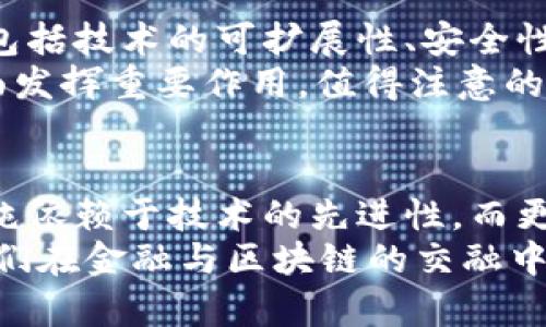   金融与区块链：2024年强势对比，哪个更具前景？ / 

 guanjianci 金融, 区块链, 投资, 未来趋势 /guanjianci 

引言
在当今快速发展的经济环境中，金融与区块链的关系变得愈加紧密。二者分别代表了传统与现代的碰撞，而这一碰撞如何影响我们的未来，则值得深入探讨。在选择投资、技术应用及未来发展方向上，了解金融与区块链的强势与潜力无疑至关重要。

金融的基础与优势
传统金融体系是一个复杂而成熟的网络，涵盖了银行、保险、投资基金以及资本市场等诸多领域。这一体系的优势在于其长久以来建立的信任机制和法律法规的支持。金融机构因其可靠性而受到广泛认可，资本市场则为企业提供了融资渠道，推动了经济的增长。
然而，传统金融也并非没有挑战。例如，成本高昂、效率低下、透明度不足等问题一直困扰着这一行业。尤其是在经济波动加剧的背景下，传统金融体系的脆弱性逐渐暴露。

区块链的崛起与潜力
作为颠覆性技术的区块链，凭借其去中心化、透明、安全等特性，迅速吸引了大量关注。区块链技术的真正魅力在于它能够降低交易成本、提高效率，同时在数据存储与传递中增强透明度。以比特币和以太坊为代表的加密货币，展示了区块链在全球支付、智能合约等领域的广阔应用前景。
区块链的去中介化特性，意味着交易双方可以在不依赖传统金融机构的情况下完成交易。这不仅减少了对中介的需求，也让金融交易变得更加高效且成本更低。这对许多人，特别是那些在传统金融系统中被边缘化的人们，提供了更好的选择。

金融与区块链的交汇
近年来，金融行业与区块链的交汇日益明显。越来越多的金融机构开始探索将区块链技术与其现有业务相结合的可能性。比如，通过区块链技术提升支付效率和降低交易成本，这一应用正在成为现实。国际大型银行纷纷投入区块链项目，以开发新的金融产品和服务，提高自身的市场竞争力。
与此同时，监管层对于区块链技术的发展也开始予以重视。许多国家的金融监管机构纷纷推出政策、框架和指引，以规范区块链及其相关业务。这一方面保护了投资者的权益，另一方面也促进了金融与区块链的健康发展。

未来展望与挑战
对于未来的金融与区块链市场，各界人士对此抱有不同的看法。有观点认为，虽然区块链技术的潜力巨大，但它还面临着许多挑战，包括技术的可扩展性、安全性以及合规性等问题。相反，传统金融虽然面临颠覆性威胁，但其成熟的监管环境和操作规范仍有助于保持其优势。
同时，未来的市场很可能是金融与区块链的结合体。比如，由区块链驱动的金融科技（FinTech）公司将在为用户提供更优质服务方面发挥重要作用。值得注意的是，金融从业人员需要不断学习新技术，以应对未来可能出现的挑战。

结论
究竟金融与区块链哪个更强势，这取决于多种因素，包括市场需求、技术进步以及政策环境。未来的竞争将是多维度的，可能并不单纯依赖于技术的先进性，而更在于如何有效地将传统与新兴力量结合，实现优势互补。
无论选择投资于哪一领域，保持对市场变化的敏锐洞察至关重要。在此快速变化的时代，灵活的应变能力和前瞻性的视角将帮助我们在金融与区块链的交融中找到更佳的机遇。