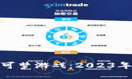 探索区块链版的宝可梦游戏：2023年的五大创新与趋势