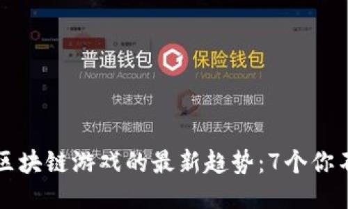jiaoti2023年区块链游戏的最新趋势：7个你不能错过的亮点