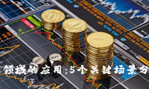 区块链在金融领域的应用：5个关键场景分析与未来展望