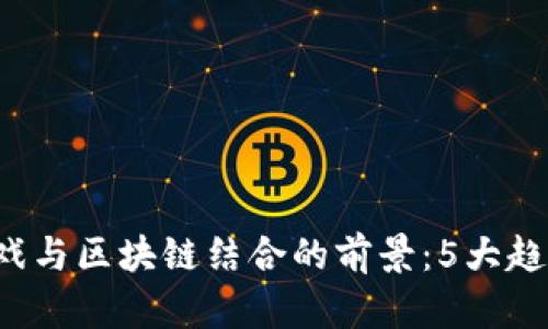 2023年云游戏与区块链结合的前景：5大趋势和发展潜力