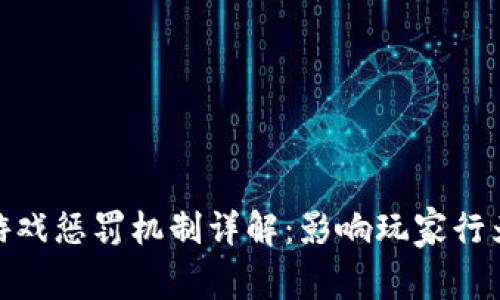 2023年区块链游戏惩罚机制详解：影响玩家行为的5大核心因素