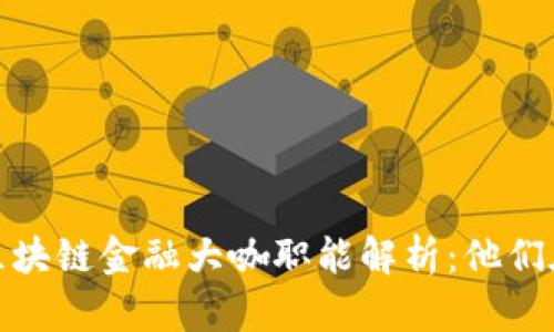 2023年区块链金融大咖职能解析：他们在做什么？