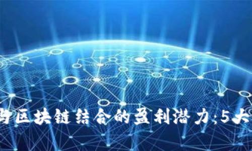 2023年游戏与区块链结合的盈利潜力：5大成功案例分析