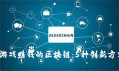 2023年玩游戏赚钱的区块链