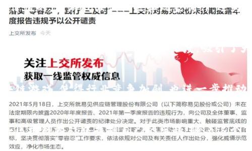 tiaoti2023年国内最火的10款区块链游戏，你不能错过的数字娱乐新选择/tiaoti
区块链游戏, 数字货币, NFT, 去中心化/guanjianci

区块链游戏的兴起
近年来，区块链技术如火如荼地渗透进入各个行业，游戏行业尤为明显。随着NFT（非同质化代币）的崛起，玩家们不仅可以享受游戏带来的乐趣，还能凭借游戏中的资产获取经济收益。根据相关数据统计，区块链游戏在游戏市场中逐渐占据了越来越重要的地位。2023年，各类优秀的区块链游戏层出不穷，吸引了大量玩家的关注。

为什么选择区块链游戏？
区块链游戏相比传统游戏有很多独特之处。例如，区块链游戏中的资产完全由玩家所有，所有权透明且无法被篡改。此外，游戏内的资产可以在市场中进行交易，有的甚至通过质押等方式带来收益。这样的去中心化特性，让玩家不仅仅是消费者，更是参与者和创作者，这种模式正日益受到年轻一代的青睐。随着越来越多的游戏开发者和玩家进入这一领域，区块链游戏迎来了快速增长的时代。

国内最火的区块链游戏推荐
在2023年，中国区块链游戏市场中涌现出多款火爆游戏。下面，我们将为大家介绍10款值得关注的区块链游戏，每一款都具有独特的玩法和魅力。

h41. 《AXIE INFINITY》/h4
作为区块链游戏的代表作之一，《AXIE INFINITY》凭借其独特的生物育成玩法和经济模型迅速走红。玩家在游戏中可以饲养、战斗和交易小精灵AXIE，通过完成任务获得奖励。AXIE的所有权是通过区块链技术来保障的，因此每个AXIE都是独一无二的，玩家可以将其买卖和交易。

h42. 《链游盛世》/h4
《链游盛世》是近期推出的一款备受欢迎的区块链游戏，游戏融合了策略和卡牌元素。玩家需要收集卡牌，组成自己的英雄阵容进行战斗，同时通过完成任务获取数字货币奖励。游戏内的每一张卡牌都是独一无二的NFT，玩家可以在市场上自由交易。

h43. 《CryptoKitties》/h4
作为最早的区块链游戏之一，《CryptoKitties》以虚拟养猫为主题，玩家可以通过养殖和交易这些虚拟猫咪来获得收益。每只猫咪都有不同的特性和价值，游戏的火爆也将NFT的概念推向了公众视野，极大地推动了后续区块链游戏的发展。

h44. 《My DeFi Pet》/h4
《My DeFi Pet》将区块链游戏与DeFi（去中心化金融）相结合，玩家可以在游戏中饲养宠物，并通过参与流动性挖矿等方式获取收益。游戏有着可爱的画风和丰富的玩法，让玩家在享受乐趣的同时，也能获得真实的经济回报。

h45. 《Crypto Cities》/h4
在《Crypto Cities》中，玩家可以建立自己的虚拟城市，进行资源的生产与交易。游戏利用区块链技术确保每个城市资产的唯一性和交易的安全性。同时，玩家可以选定不同的发展策略，创造属于自己的繁荣城市。

h46. 《Gods Unchained》/h4
这是一款以战斗为主题的卡牌游戏，玩家通过构筑自己的牌组进行对战。游戏中的卡牌是基于区块链技术发行的，每张卡牌都是独特的NFT，玩家可以在市场上自由交易。该游戏的核心在于策略，需根据对手的牌组做出灵活应对。

h47. 《Sumoland》/h4
《Sumoland》是一款结合了多种玩法的区块链游戏，玩家可以在游戏中建造房屋、探索土地并进行交易。游戏的核心是社区建设，玩家之间可以相互合作或者竞争。通过参与社区活动，玩家可以获得丰富的奖励。

h48. 《Illuvium》/h4
《Illuvium》是一款基于Ethereum区块链的开放世界角色扮演游戏，玩家可以捕捉和训练神奇的生物Illuvials。在游戏中，玩家与其他人进行对战，争夺资源和奖励。由于其华丽的画面和深度的玩法，受到了广大玩家的喜爱。

h49. 《The Sandbox》/h4
这款游戏让玩家能够创建自己的虚拟游戏世界，并与其他玩家分享。每个用户都可以在平台上创建、拥有和货币化自己的游戏经验，区块链确保了每一个创意都是独特且具有价值的。该游戏强调社区和玩家创作，还为用户提供了多种获利途径。

h410. 《Battle Pets》/h4
《Battle Pets》是一款以宠物战斗为主题的区块链游戏，玩家可以收集各种可爱的宠物，组建强大的战队进行对抗。游戏中的每只宠物都是独立的NFT，允许玩家在市场中交易。该游戏也注重策略对战的深度，吸引了大量策略游戏爱好者。

区块链游戏的未来趋势
随着技术的发展和玩家需求的变化，区块链游戏的未来将会有更多创新。首先，技术的不断迭代将使得游戏体验更加流畅和丰富。其次，越来越多的传统游戏企业开始布局区块链游戏，使得行业竞争加剧，也进一步推动了游戏内容的多样化。此外，加强与DeFi的结合，将使得区块链游戏不仅是娱乐工具，同时也是一种新的投资方式。

结语
区块链游戏的崛起为玩家提供了全新的娱乐体验和经济机会。在这个快速发展的领域，许多游戏都展现出了颇具潜力的特性。无论是喜欢养成、策略还是冒险，玩家都能在这些区块链游戏中找到自己的乐趣。随着这个市场的不断深化，期待未来能有更多精彩的作品与玩家分享。