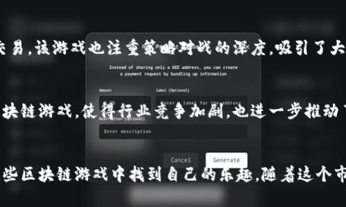 tiaoti2023年国内最火的10款区块链游戏，你不能错过的数字娱乐新选择/tiaoti
区块链游戏, 数字货币, NFT, 去中心化/guanjianci

区块链游戏的兴起
近年来，区块链技术如火如荼地渗透进入各个行业，游戏行业尤为明显。随着NFT（非同质化代币）的崛起，玩家们不仅可以享受游戏带来的乐趣，还能凭借游戏中的资产获取经济收益。根据相关数据统计，区块链游戏在游戏市场中逐渐占据了越来越重要的地位。2023年，各类优秀的区块链游戏层出不穷，吸引了大量玩家的关注。

为什么选择区块链游戏？
区块链游戏相比传统游戏有很多独特之处。例如，区块链游戏中的资产完全由玩家所有，所有权透明且无法被篡改。此外，游戏内的资产可以在市场中进行交易，有的甚至通过质押等方式带来收益。这样的去中心化特性，让玩家不仅仅是消费者，更是参与者和创作者，这种模式正日益受到年轻一代的青睐。随着越来越多的游戏开发者和玩家进入这一领域，区块链游戏迎来了快速增长的时代。

国内最火的区块链游戏推荐
在2023年，中国区块链游戏市场中涌现出多款火爆游戏。下面，我们将为大家介绍10款值得关注的区块链游戏，每一款都具有独特的玩法和魅力。

h41. 《AXIE INFINITY》/h4
作为区块链游戏的代表作之一，《AXIE INFINITY》凭借其独特的生物育成玩法和经济模型迅速走红。玩家在游戏中可以饲养、战斗和交易小精灵AXIE，通过完成任务获得奖励。AXIE的所有权是通过区块链技术来保障的，因此每个AXIE都是独一无二的，玩家可以将其买卖和交易。

h42. 《链游盛世》/h4
《链游盛世》是近期推出的一款备受欢迎的区块链游戏，游戏融合了策略和卡牌元素。玩家需要收集卡牌，组成自己的英雄阵容进行战斗，同时通过完成任务获取数字货币奖励。游戏内的每一张卡牌都是独一无二的NFT，玩家可以在市场上自由交易。

h43. 《CryptoKitties》/h4
作为最早的区块链游戏之一，《CryptoKitties》以虚拟养猫为主题，玩家可以通过养殖和交易这些虚拟猫咪来获得收益。每只猫咪都有不同的特性和价值，游戏的火爆也将NFT的概念推向了公众视野，极大地推动了后续区块链游戏的发展。

h44. 《My DeFi Pet》/h4
《My DeFi Pet》将区块链游戏与DeFi（去中心化金融）相结合，玩家可以在游戏中饲养宠物，并通过参与流动性挖矿等方式获取收益。游戏有着可爱的画风和丰富的玩法，让玩家在享受乐趣的同时，也能获得真实的经济回报。

h45. 《Crypto Cities》/h4
在《Crypto Cities》中，玩家可以建立自己的虚拟城市，进行资源的生产与交易。游戏利用区块链技术确保每个城市资产的唯一性和交易的安全性。同时，玩家可以选定不同的发展策略，创造属于自己的繁荣城市。

h46. 《Gods Unchained》/h4
这是一款以战斗为主题的卡牌游戏，玩家通过构筑自己的牌组进行对战。游戏中的卡牌是基于区块链技术发行的，每张卡牌都是独特的NFT，玩家可以在市场上自由交易。该游戏的核心在于策略，需根据对手的牌组做出灵活应对。

h47. 《Sumoland》/h4
《Sumoland》是一款结合了多种玩法的区块链游戏，玩家可以在游戏中建造房屋、探索土地并进行交易。游戏的核心是社区建设，玩家之间可以相互合作或者竞争。通过参与社区活动，玩家可以获得丰富的奖励。

h48. 《Illuvium》/h4
《Illuvium》是一款基于Ethereum区块链的开放世界角色扮演游戏，玩家可以捕捉和训练神奇的生物Illuvials。在游戏中，玩家与其他人进行对战，争夺资源和奖励。由于其华丽的画面和深度的玩法，受到了广大玩家的喜爱。

h49. 《The Sandbox》/h4
这款游戏让玩家能够创建自己的虚拟游戏世界，并与其他玩家分享。每个用户都可以在平台上创建、拥有和货币化自己的游戏经验，区块链确保了每一个创意都是独特且具有价值的。该游戏强调社区和玩家创作，还为用户提供了多种获利途径。

h410. 《Battle Pets》/h4
《Battle Pets》是一款以宠物战斗为主题的区块链游戏，玩家可以收集各种可爱的宠物，组建强大的战队进行对抗。游戏中的每只宠物都是独立的NFT，允许玩家在市场中交易。该游戏也注重策略对战的深度，吸引了大量策略游戏爱好者。

区块链游戏的未来趋势
随着技术的发展和玩家需求的变化，区块链游戏的未来将会有更多创新。首先，技术的不断迭代将使得游戏体验更加流畅和丰富。其次，越来越多的传统游戏企业开始布局区块链游戏，使得行业竞争加剧，也进一步推动了游戏内容的多样化。此外，加强与DeFi的结合，将使得区块链游戏不仅是娱乐工具，同时也是一种新的投资方式。

结语
区块链游戏的崛起为玩家提供了全新的娱乐体验和经济机会。在这个快速发展的领域，许多游戏都展现出了颇具潜力的特性。无论是喜欢养成、策略还是冒险，玩家都能在这些区块链游戏中找到自己的乐趣。随着这个市场的不断深化，期待未来能有更多精彩的作品与玩家分享。