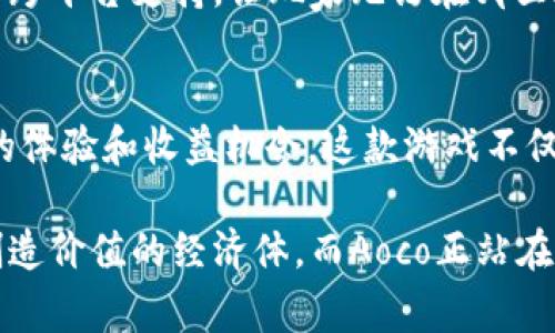 baioti2023年区块链游戏Aoco：深入解析与玩家体验/baioti
区块链游戏, Aoco, 游戏体验, 数字资产/guanjianci

引言：区块链游戏的崛起与Aoco的出现
随着区块链技术的迅猛发展，数字游戏行业正在经历一场深刻的变革。区块链游戏因其去中心化、透明性和保护数字资产的特性而受到越来越多玩家的关注。在这个日益扩展的领域中，Aoco作为一款新兴的区块链游戏，以其独特的玩法和机制吸引了大量玩家，在2023年引发了不小的轰动。

什么是Aoco？
Aoco是一款基于区块链技术的游戏，游戏内所有资产均以加密货币的形式存在。这款游戏结合了策略、冒险和收集元素，玩家不仅能够体验到游戏的乐趣，还能在其中获得真实的经济回报。Aoco的核心概念在于通过游戏参与者的互动与合作，构建一个繁荣的虚拟生态系统。

Aoco的游戏机制与玩法设计
Aoco的玩法设计独具创新，采用了多种元素来提升游戏的互动性和趣味性。玩家可以选择不同的角色，每种角色都有其独特的技能和属性。游戏中的任务和挑战设计丰富，鼓励玩家在不同的场景下采用不同的策略来应对。

除了单人任务外，Aoco还重视社区的作用。玩家可以组成团队来完成更具挑战性的任务，这样可以增强玩家之间的互动，提高游戏的整体乐趣。完成任务后，玩家将获得相应的奖励，不仅是游戏内的道具，还有可交易的数字资产。

资产与经济系统
Aoco最大的亮点之一在于其资产系统。每一位玩家都可以在游戏中获取独特的物品和角色，这些物品都可以在游戏外进行交易。通过使用区块链技术，Aoco确保了资产的唯一性和不可篡改性，这保证了每一位玩家的收益都是真实可靠的。

游戏内的资产通过NFT（非同质化代币）形式存在，玩家可以在市场上自由买卖。这种设定不仅为玩家提供了经济回报，也增加了游戏的可玩性。玩家在进行交易时，可以通过观察市场波动来做出决策，从而提高游戏的策略深度。

Aoco的社区与玩家生态
Aoco重视玩家社区的建设，开发团队在游戏外进行了大量的社区活动，以增强玩家的归属感。玩家不仅是游戏的参与者，还是社区发展的推动者。通过设置论坛、Discord群组等平台，玩家可以分享心得、交流策略，并且参与到游戏的未来发展中。

另外，Aoco还定期举办各种比赛和活动，鼓励玩家参与并展示他们的能力。这些活动不仅增加了游戏的活跃度，也为玩家提供了更多的奖励和展示机会。在这些活动中，个人玩家和团队的策略会被考验，优秀的表现将获得丰厚的回报。

与传统游戏的对比
当我们将Aoco与传统游戏进行比较时，可以看到不少显著的差异。传统游戏往往在经济系统上是封闭的，玩家在游戏中获得的资产无法转换为现实收益。而在Aoco中，游戏资产不仅可以在游戏内使用，还可以在外部市场进行交易，玩家的时间和努力得到了更多的回报。

除了经济回报，Aoco还提供了更高的自主权。传统游戏中的道具和角色通常由开发者掌控，而在Aoco，玩家拥有自己的资产和权利，能够参与到游戏环境的构建中。这一方式吸引了更多希望拥有自主权和经济利益的玩家群体。

Aoco的未来发展
尽管Aoco已经取得了一定的成功，但其未来还有很大的发展潜力。开发团队在不断更新游戏内容、用户体验方面始终保持活跃。他们正在探索更多的玩法，力求吸引更广泛的玩家群体，同时也在寻求与其他区块链项目的合作，增加互操作性。

对于未来的扩展，Aoco计划推出新的游戏模式和更丰富的故事情节，以进一步增强玩家的沉浸感。同时，开发团队也在考虑更多的跨平台支持，让玩家无论在哪里都能享受这款游戏。

结语：Aoco如何影响游戏行业
Aoco的出现标志着区块链游戏进入了一个新的阶段。通过其独特的机制和玩家驱动型的经济系统，Aoco为玩家提供了前所未有的体验和收益机会。这款游戏不仅是技术的展示，更是对游戏行业未来发展的大胆探索。

随着区块链技术的不断演进，预计Aoco将继续吸引更多的玩家，推动整个行业向前发展。游戏不再只是娱乐，它成为了一个能够创造价值的经济体，而Aoco正站在这场变革的前沿。