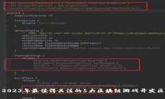 2023年最值得关注的5大区块