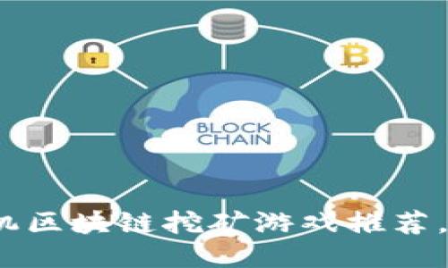 2023年十大手机区块链挖矿游戏推荐，玩赚币的新时代