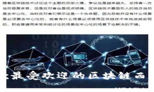 2023年5款最受欢迎的区块链西游游戏推荐